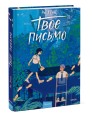 Твое письмо