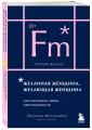 Желанная женщина, желающая женщина. Как раскрыть свою сексуальность (карманный формат)