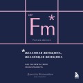 Желанная женщина, желающая женщина. Как раскрыть свою сексуальность (карманный формат)