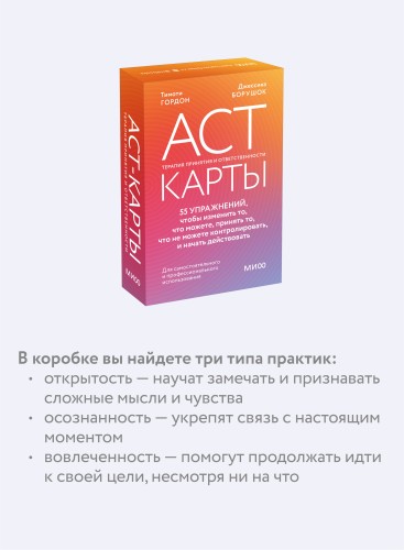 ACT-карты. 55 упражнений, чтобы изменить то, что можете, принять то, что не можете контролировать, и начать действовать