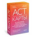 ACT-карты. 55 упражнений, чтобы изменить то, что можете, принять то, что не можете контролировать, и начать действовать