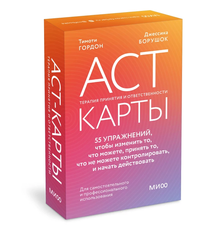 ACT-карты. 55 упражнений, чтобы изменить то, что можете, принять то, что не можете контролировать, и начать действовать