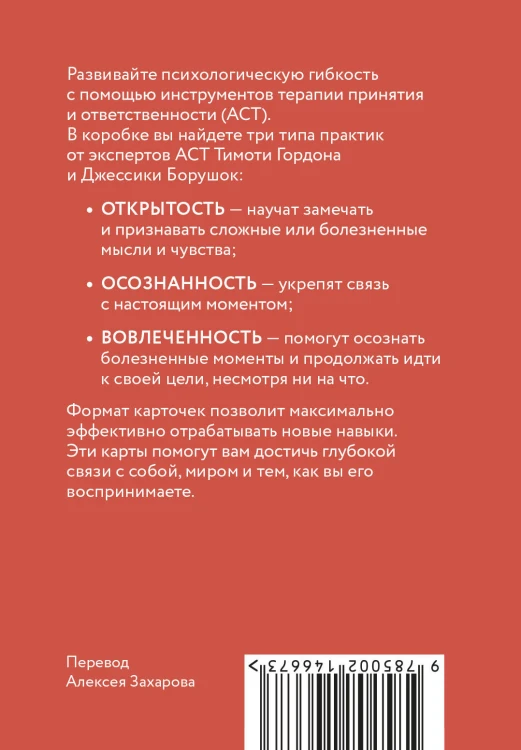 ACT-карты. 55 упражнений, чтобы изменить то, что можете, принять то, что не можете контролировать, и начать действовать