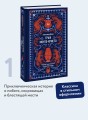 Граф Монте-Кристо. Том 1. Вечные истории