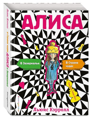 Алиса в стране чудес. Алиса в Зазеркалье (ил. Т. Росса)