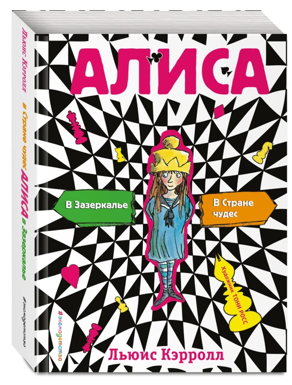 Алиса в стране чудес. Алиса в Зазеркалье (ил. Т. Росса)