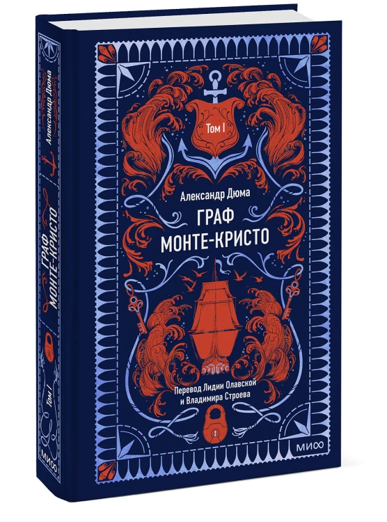 Граф Монте-Кристо. Том 1. Вечные истории