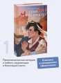 Граф Монте-Кристо. Том 1. Вечные истории. Young Adult