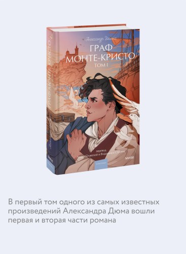 Граф Монте-Кристо. Том 1. Вечные истории. Young Adult