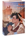 Граф Монте-Кристо. Том 1. Вечные истории. Young Adult