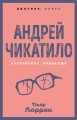 Андрей Чикатило. Ростовское чудовище