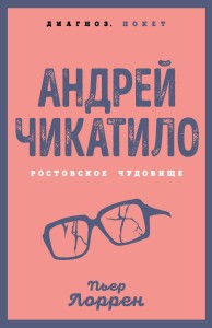 Андрей Чикатило. Ростовское чудовище