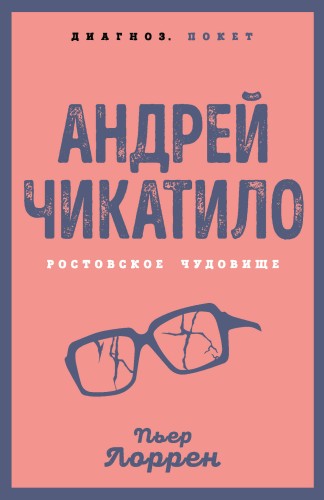 Андрей Чикатило. Ростовское чудовище