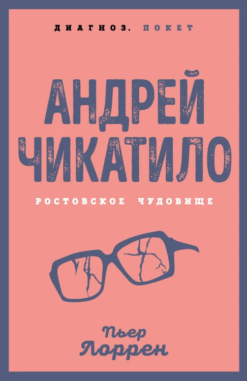 Андрей Чикатило. Ростовское чудовище