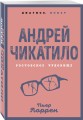 Андрей Чикатило. Ростовское чудовище