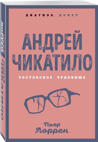 Андрей Чикатило. Ростовское чудовище