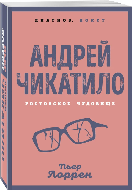 Андрей Чикатило. Ростовское чудовище