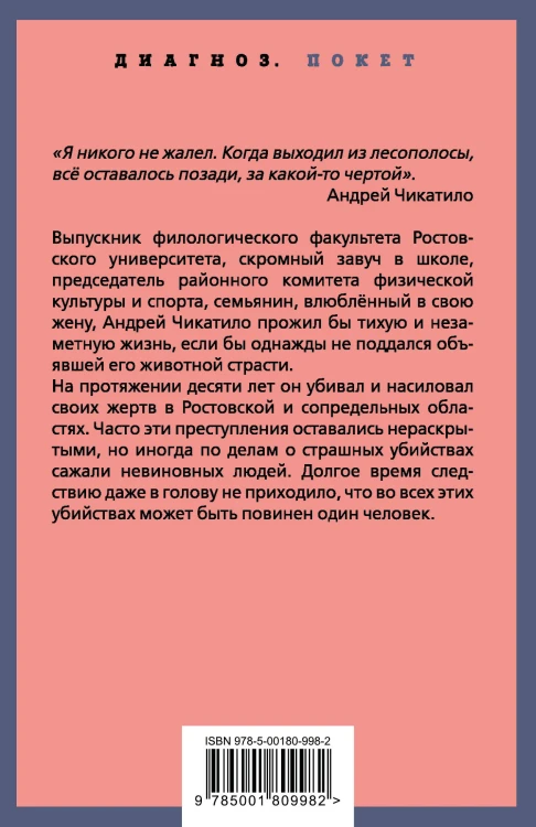 Андрей Чикатило. Ростовское чудовище