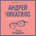 Андрей Чикатило. Ростовское чудовище