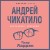 Андрей Чикатило. Ростовское чудовище