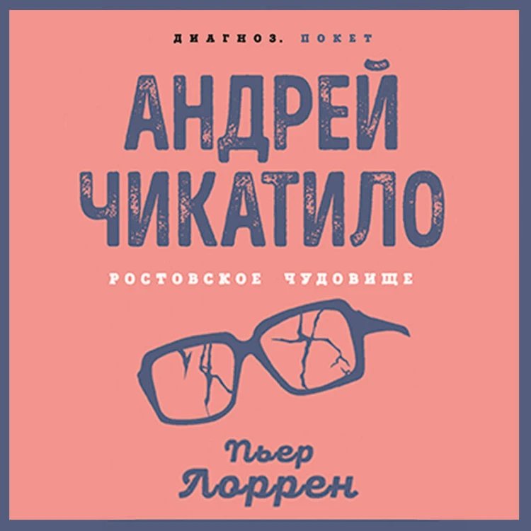 Андрей Чикатило. Ростовское чудовище