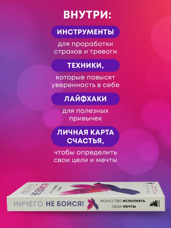 Ничего не бойся! Искусство исполнять свои мечты