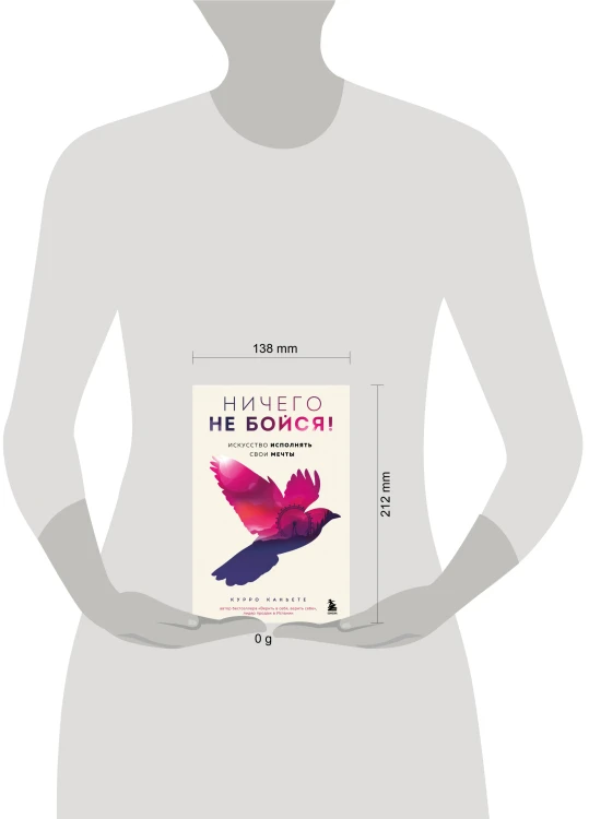 Ничего не бойся! Искусство исполнять свои мечты