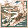 Вино из одуванчиков