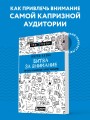 Битва за внимание. Как быть услышанным в эпоху инфошума