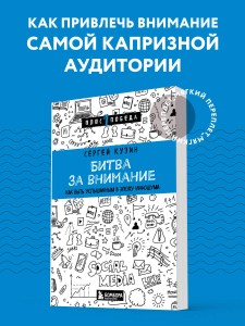 Битва за внимание. Как быть услышанным в эпоху инфошума