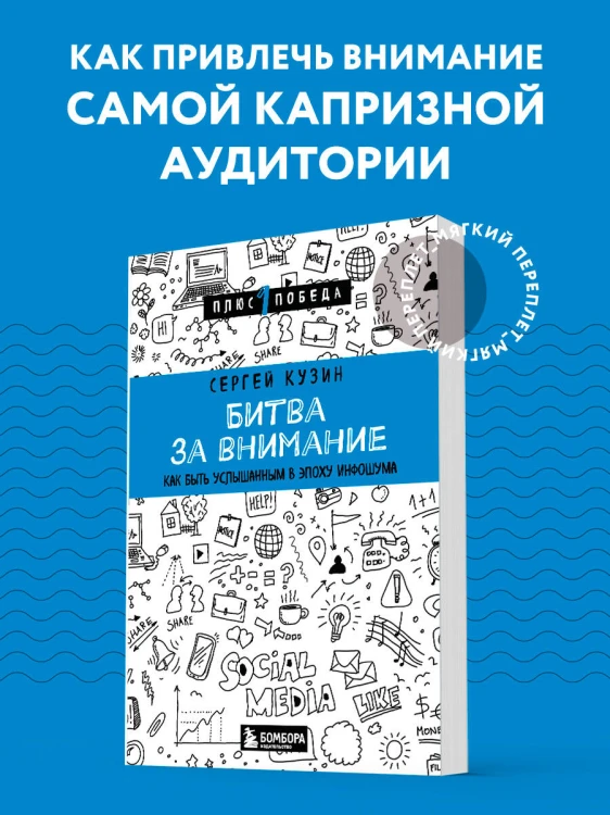 Битва за внимание. Как быть услышанным в эпоху инфошума
