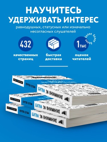 Битва за внимание. Как быть услышанным в эпоху инфошума