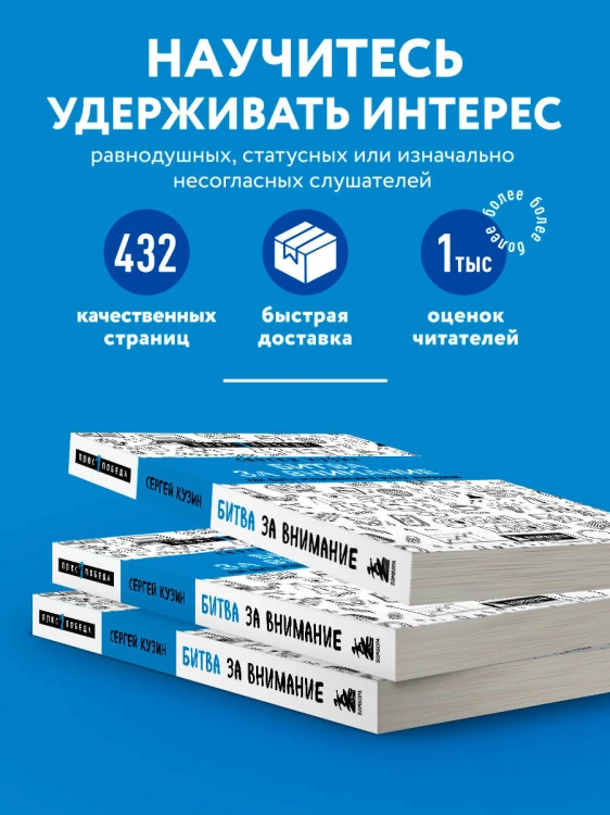 Битва за внимание. Как быть услышанным в эпоху инфошума
