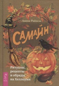 Самайн: ритуалы, рецепты и обряды на Хеллоуин