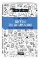 Битва за внимание. Как быть услышанным в эпоху инфошума