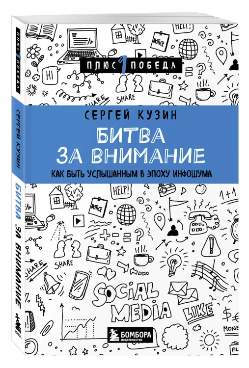 Битва за внимание. Как быть услышанным в эпоху инфошума