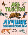 Лучшие сказки и рассказы для детей (ил. В. Канивца)