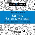 Битва за внимание. Как быть услышанным в эпоху инфошума