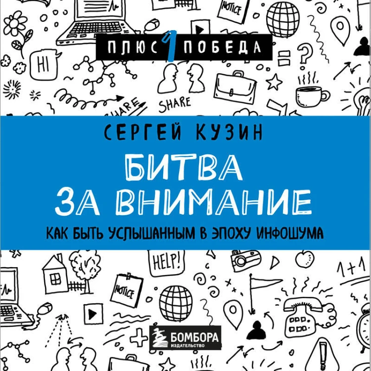 Битва за внимание. Как быть услышанным в эпоху инфошума