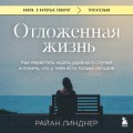 Отложенная жизнь. Как перестать ждать удобного случая и понять, что у тебя есть только сегодня