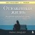 Отложенная жизнь. Как перестать ждать удобного случая и понять, что у тебя есть только сегодня