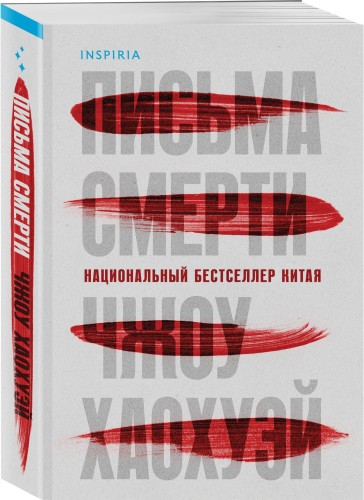 Письма смерти