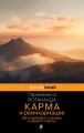 Карма и реинкарнация. Как освободить сознание и обрести счастье.