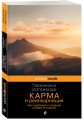 Карма и реинкарнация. Как освободить сознание и обрести счастье.