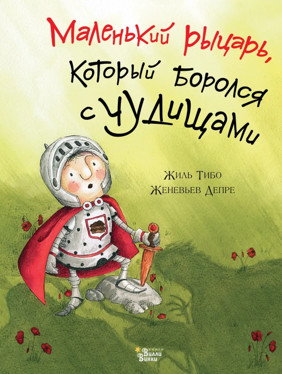 Маленький рыцарь, который боролся с чудищами