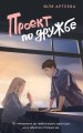 Проект по дружбе