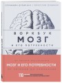 Комплект из книги и воркбука: Мозг и его потребности (ИК)