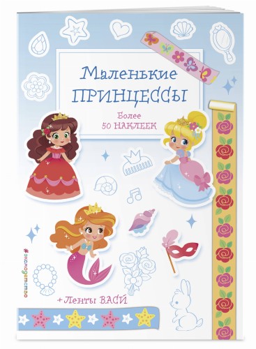 Маленькие принцессы