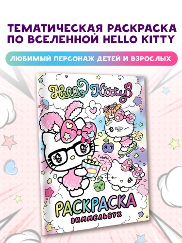 Hello Kitty. Раскраска-виммельбух
