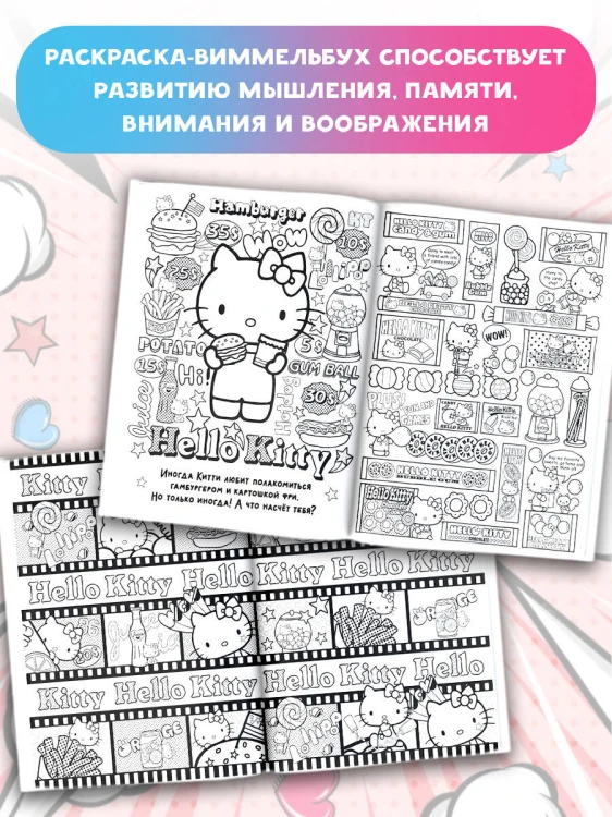 Hello Kitty. Раскраска-виммельбух